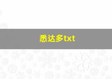 悉达多txt