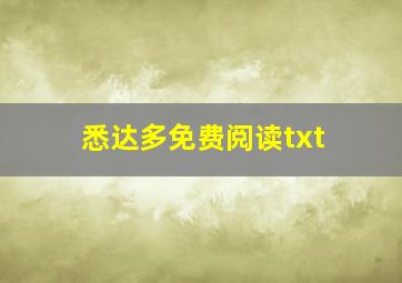 悉达多免费阅读txt