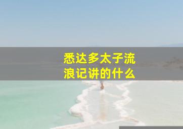 悉达多太子流浪记讲的什么