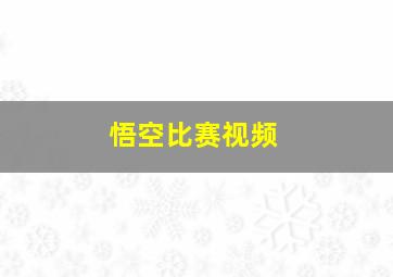 悟空比赛视频