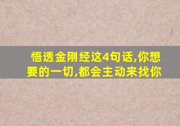 悟透金刚经这4句话,你想要的一切,都会主动来找你