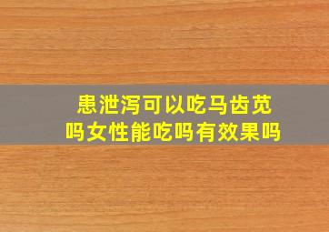 患泄泻可以吃马齿苋吗女性能吃吗有效果吗