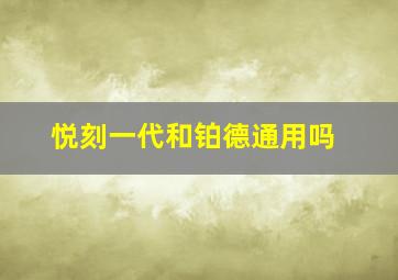 悦刻一代和铂德通用吗