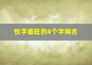 悦字最旺的4个字网名