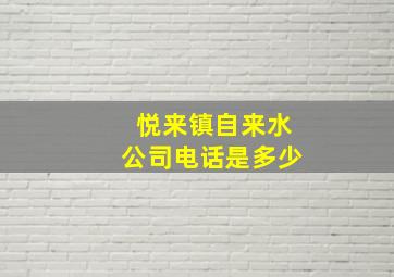 悦来镇自来水公司电话是多少