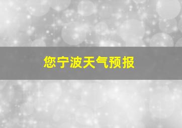 您宁波天气预报