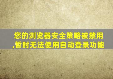 您的浏览器安全策略被禁用,暂时无法使用自动登录功能