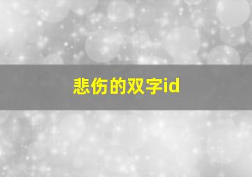 悲伤的双字id