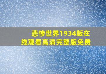 悲惨世界1934版在线观看高清完整版免费