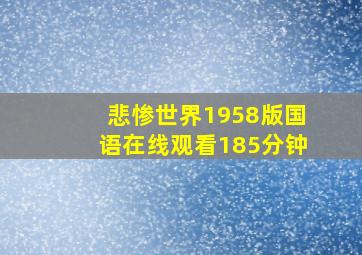 悲惨世界1958版国语在线观看185分钟