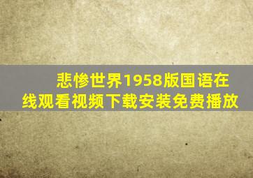 悲惨世界1958版国语在线观看视频下载安装免费播放