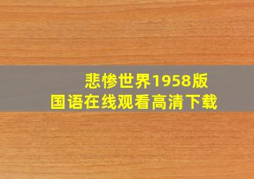 悲惨世界1958版国语在线观看高清下载