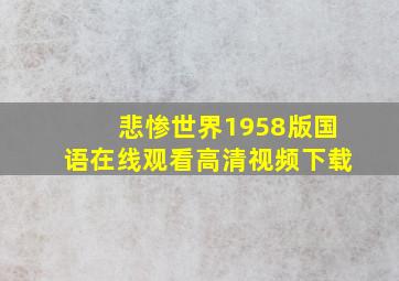 悲惨世界1958版国语在线观看高清视频下载