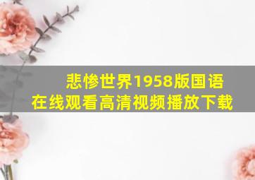 悲惨世界1958版国语在线观看高清视频播放下载