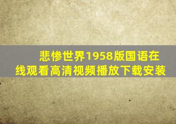 悲惨世界1958版国语在线观看高清视频播放下载安装