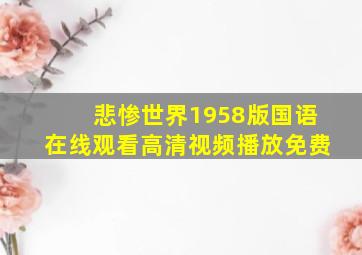 悲惨世界1958版国语在线观看高清视频播放免费