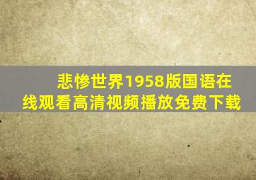 悲惨世界1958版国语在线观看高清视频播放免费下载