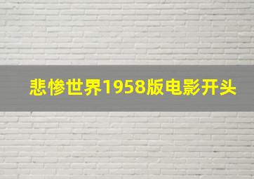 悲惨世界1958版电影开头