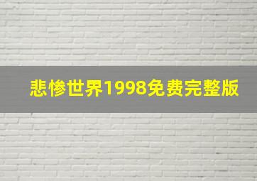 悲惨世界1998免费完整版