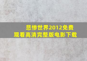 悲惨世界2012免费观看高清完整版电影下载