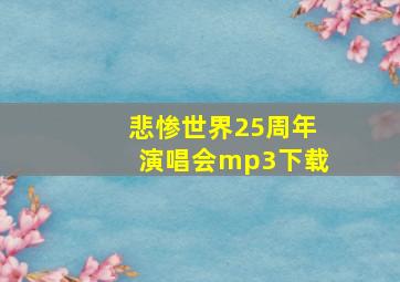 悲惨世界25周年演唱会mp3下载