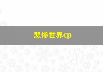 悲惨世界cp