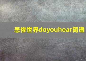 悲惨世界doyouhear简谱