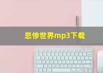 悲惨世界mp3下载