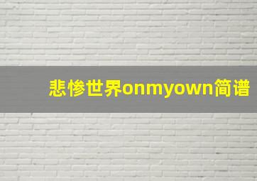 悲惨世界onmyown简谱