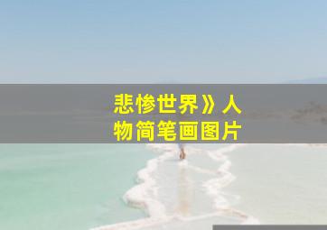 悲惨世界》人物简笔画图片