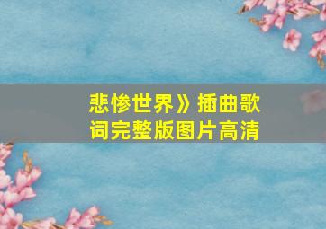 悲惨世界》插曲歌词完整版图片高清