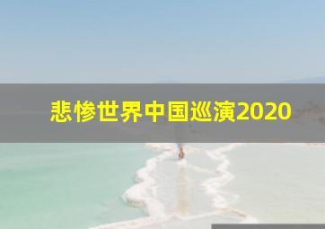 悲惨世界中国巡演2020