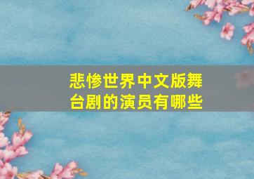 悲惨世界中文版舞台剧的演员有哪些