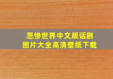 悲惨世界中文版话剧图片大全高清壁纸下载