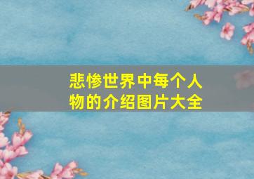 悲惨世界中每个人物的介绍图片大全