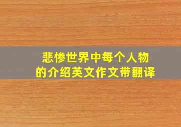 悲惨世界中每个人物的介绍英文作文带翻译