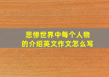 悲惨世界中每个人物的介绍英文作文怎么写