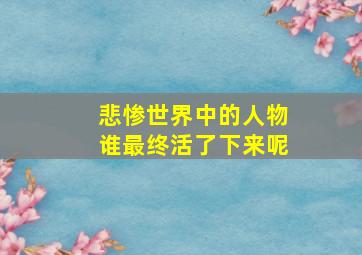 悲惨世界中的人物谁最终活了下来呢