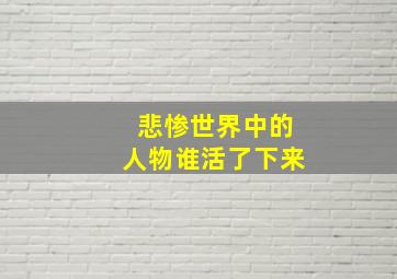 悲惨世界中的人物谁活了下来