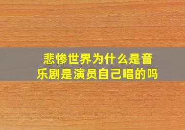 悲惨世界为什么是音乐剧是演员自己唱的吗