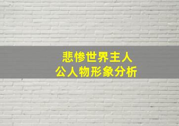 悲惨世界主人公人物形象分析