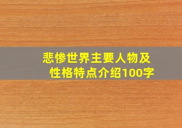 悲惨世界主要人物及性格特点介绍100字