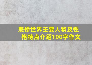 悲惨世界主要人物及性格特点介绍100字作文