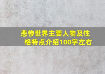 悲惨世界主要人物及性格特点介绍100字左右