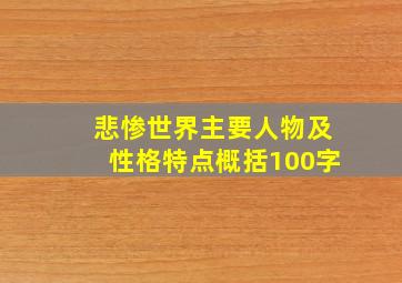 悲惨世界主要人物及性格特点概括100字