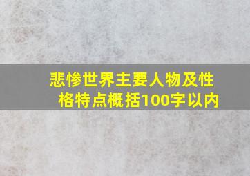 悲惨世界主要人物及性格特点概括100字以内