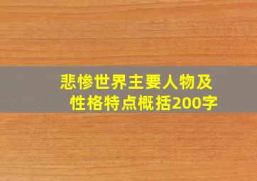 悲惨世界主要人物及性格特点概括200字