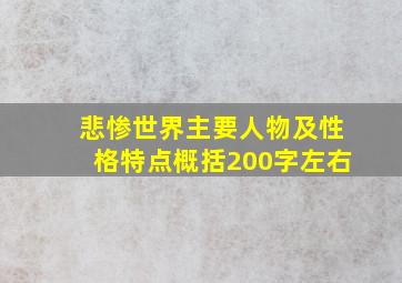 悲惨世界主要人物及性格特点概括200字左右