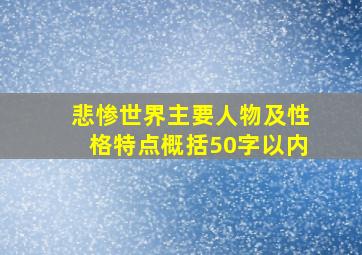 悲惨世界主要人物及性格特点概括50字以内