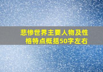 悲惨世界主要人物及性格特点概括50字左右